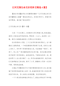 江河无情生命无价范例【精选4篇】