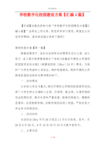学校数字化校园建设方案【汇编4篇】