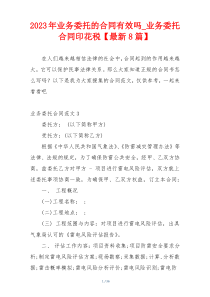 2023年业务委托的合同有效吗_业务委托合同印花税【最新8篇】