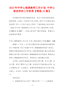 2023年中学心理课教师工作计划 中学心理老师的工作职责【精选10篇】
