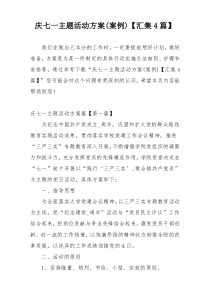 庆七一主题活动方案(案例)【汇集4篇】