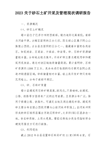 2023关于砂石土矿开采及管理现状调研报告