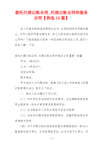 委托代理记账合同_代理记账合同和服务合同【热选10篇】
