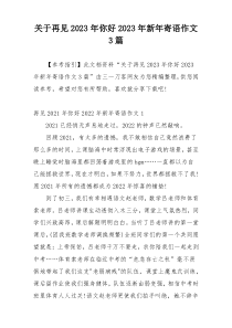 关于再见2023年你好2023年新年寄语作文3篇