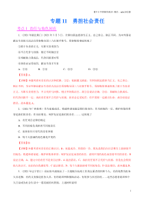 专题11  勇担社会责任（第02期）-2021中考道德与法治真题分项汇编（全国通用）（解析版）