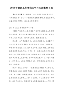 2023年社区工作者党史学习心得集聚3篇
