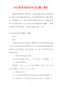 办公家具买卖合同【汇编5篇】