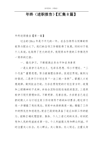 年终（述职报告）【汇集8篇】