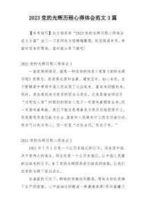 2023党的光辉历程心得体会范文3篇