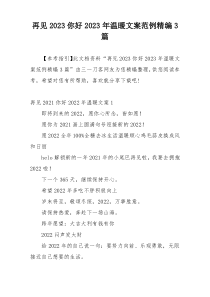 再见2023你好2023年温暖文案范例精编3篇