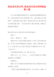 商品房买卖合同_商品房买卖合同网签备案5篇