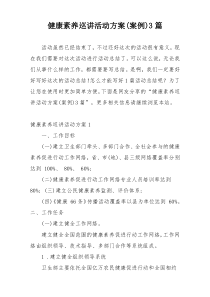 健康素养巡讲活动方案(案例)3篇