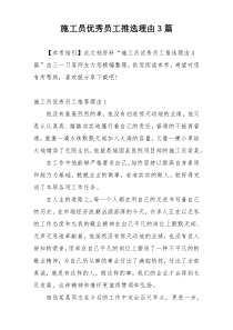 施工员优秀员工推选理由3篇