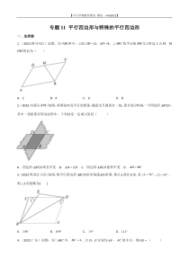 专题11 平行四边形与特殊的平行四边形-2022年中考数学真题分项汇编（全国通用）（第2期）（原卷版