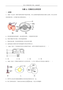 专题11 生物的生殖和发育-2022年中考生物真题分项汇编 （全国通用）（原卷版）