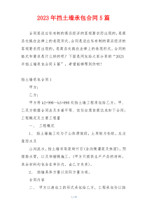 2023年挡土墙承包合同5篇