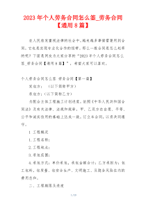 2023年个人劳务合同怎么签_劳务合同【通用8篇】