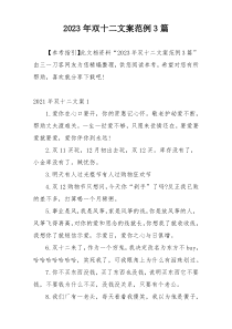 2023年双十二文案范例3篇