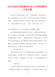 2023年初中学校教学计划 小学学校教学计划4篇