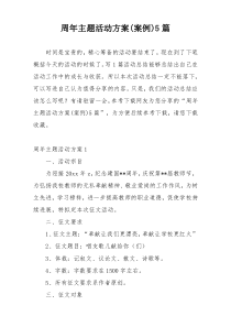 周年主题活动方案(案例)5篇