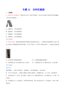 专题12  功和机械能（解析版）