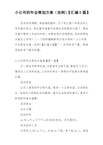 小公司的年会策划方案（实例）【汇编5篇】