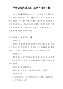 早教活动策划方案（实例）通用4篇