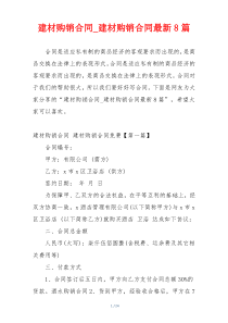 建材购销合同_建材购销合同最新8篇