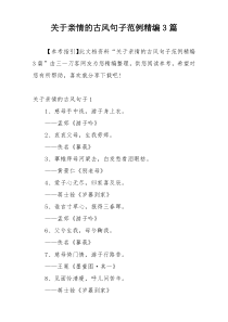 关于亲情的古风句子范例精编3篇