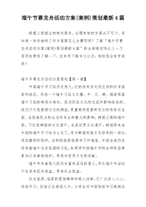 端午节赛龙舟活动方案(案例)策划最新4篇