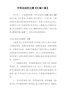 年终总结的主题【汇编5篇】