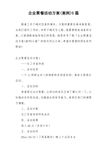 企业聚餐活动方案(案例)5篇