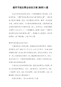 建军节战友聚会活动方案(案例)4篇