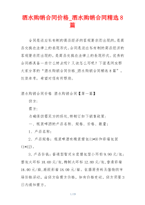 酒水购销合同价格_酒水购销合同精选8篇