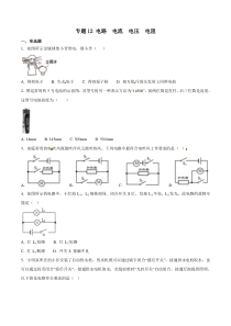 专题12 电路 电流 电压 电阻-2018年中考物理试题分项版解析汇编（第01期）（原卷版）