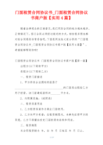门面租赁合同协议书_门面租赁合同协议书商户版【实用4篇】