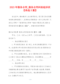 2023年服务合同_服务合同纠纷起诉状【热选5篇】