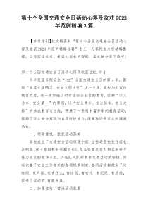 第十个全国交通安全日活动心得及收获2023年范例精编3篇