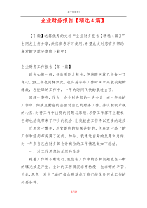 企业财务报告【精选4篇】