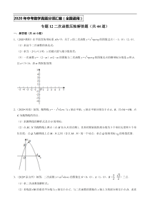 专题12二次函数压轴解答题（共44道）-2020年中考数学真题分项汇编（原卷版）【全国通用】