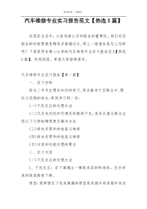 汽车维修专业实习报告范文【热选5篇】