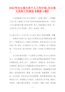 2023年办公室文员个人工作计划_办公室文员的工作规划【推荐4篇】