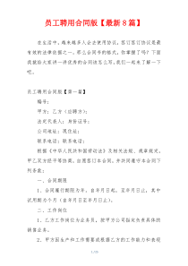 员工聘用合同版【最新8篇】