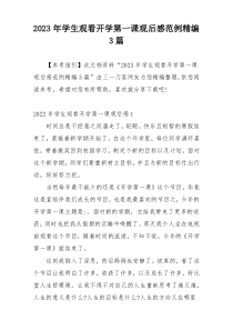 2023年学生观看开学第一课观后感范例精编3篇