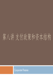 公司理财本科班第八讲红利政策和资本结构