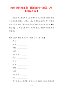 聘用合同简单版_聘用合同一般签几年【精编5篇】