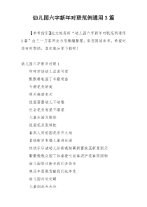 幼儿园六字新年对联范例通用3篇