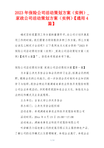 2023年保险公司活动策划方案（实例）_家政公司活动策划方案（实例）【通用4篇】