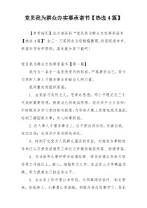 党员我为群众办实事承诺书【热选4篇】