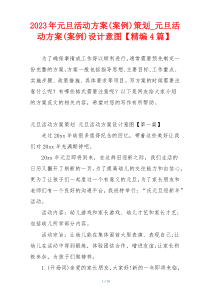 2023年元旦活动方案(案例)策划_元旦活动方案(案例)设计意图【精编4篇】